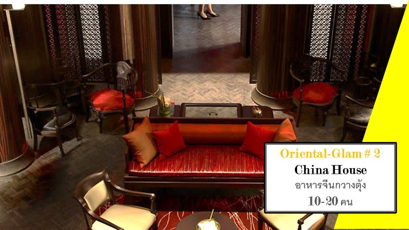 ปาร์ตี้ จัดเลี้ยง China House
